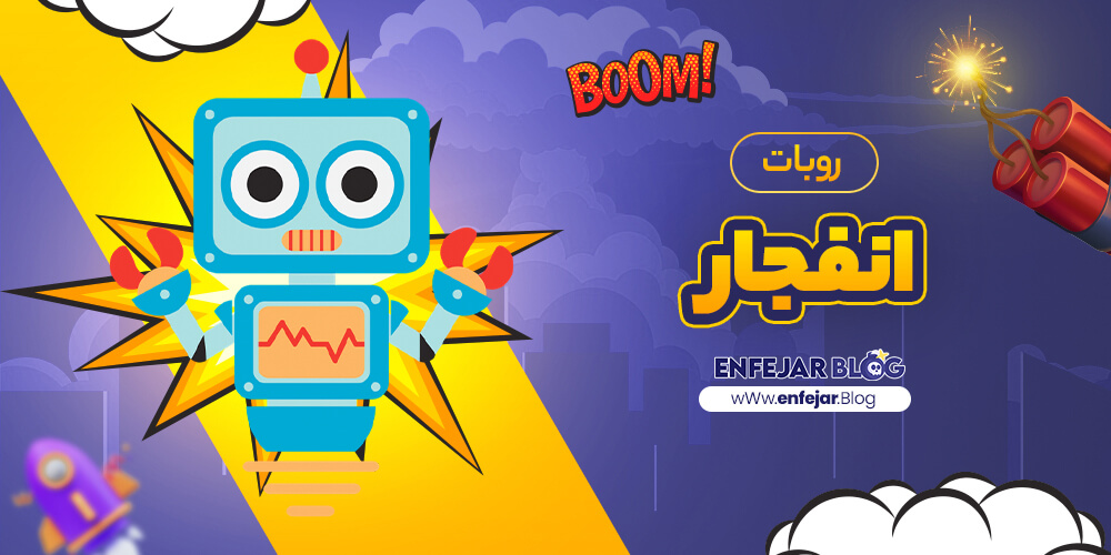 ربات تشخیص ضریب انفجار و تاثیر آن در شرط‌بندی آنلاین
